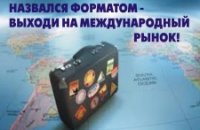 Форматы из Украины имеют шансы на международный успех Форматы из Украины имеют шансы на международный успех