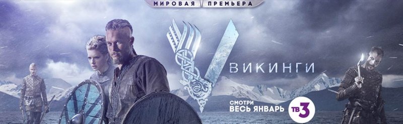 ТВ-3 первым в мире покажет финал четвертого сезона культового сериала «Викинги»