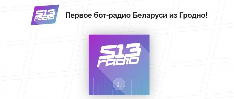 В Гродно запустили первое в Беларуси бот-радио