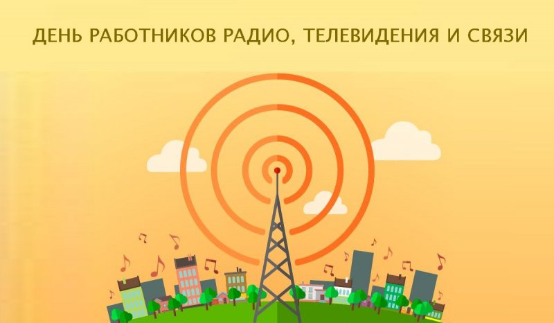 7 мая - День работников радио, телевидения и связи