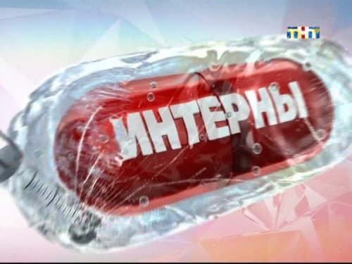 Премьерная новогодняя серия "Интернов" - 31 декабря на ТНТ