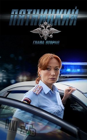 Премьера сериала "Пятницкий. Глава Вторая" - с 15 октября на НТВ (фото + видео) Премьера сериала "Пятницкий. Глава Вторая" - с 15 октября на НТВ (фото + видео)
