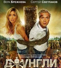 Фильм "Джунгли": рецензия + видео