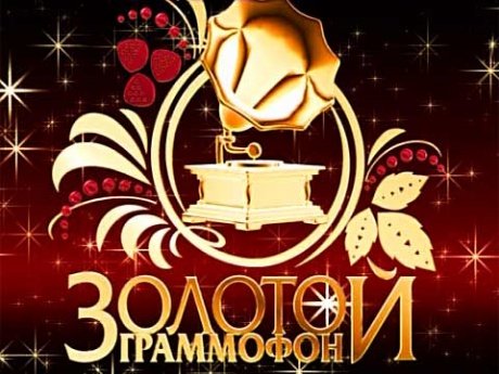 Вручение премий "Золотой Граммофон 2012" покажет Первый канал