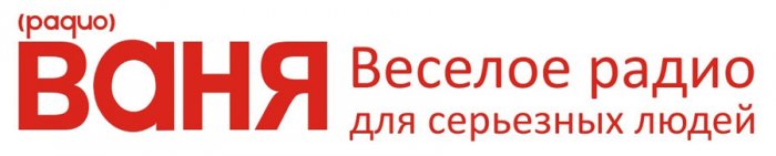 В Кировской области зазвучит «Радио Ваня»