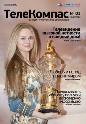 "Триколор ТВ" начал выпуск бесплатного онлайн-журнала "Телекомпас" "Триколор ТВ" начал выпуск бесплатного онлайн-журнала "Телекомпас"