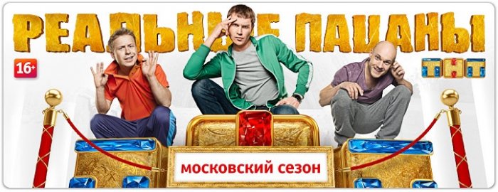 С 8 апреля стартует новый сезон сериала "Реальные пацаны" на ТНТ С 8 апреля стартует новый сезон сериала "Реальные пацаны" на ТНТ
