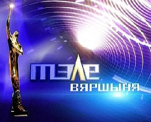 Итоги конкурса "Телевершина"