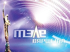 Гран-при конкурса "Телевершина" разделили ОНТ и СТВ
