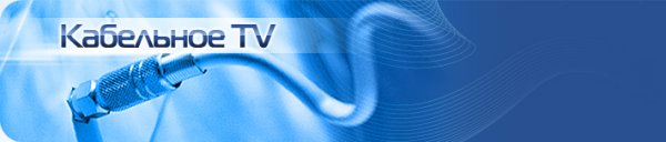 Подключение к цифровому телевидению «Гарант ТВ» в апреле – бесплатно! Подключение к цифровому телевидению «Гарант ТВ» в апреле – бесплатно!