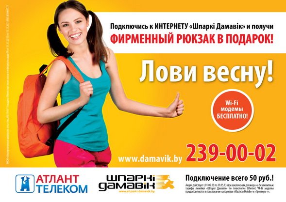 "Атлант Телеком" предлагает новым частным абонентам "поймать" весну