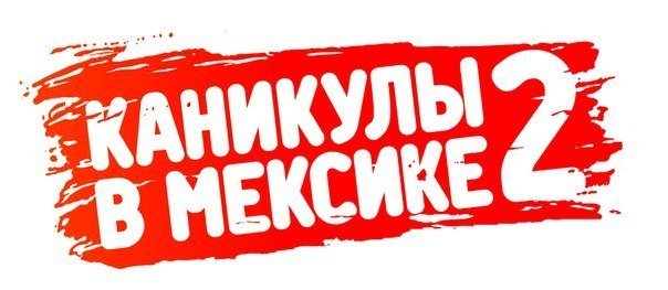 Роскомнадзор рекомендовал закрыть «Каникулы в Мексике-2» Роскомнадзор рекомендовал закрыть «Каникулы в Мексике-2»
