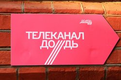 "Дождь" частично вернули в кабельные сети "Дождь" частично вернули в кабельные сети