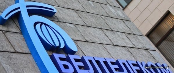 "Белтелеком" вдвое снизит цены на интернет для провайдеров