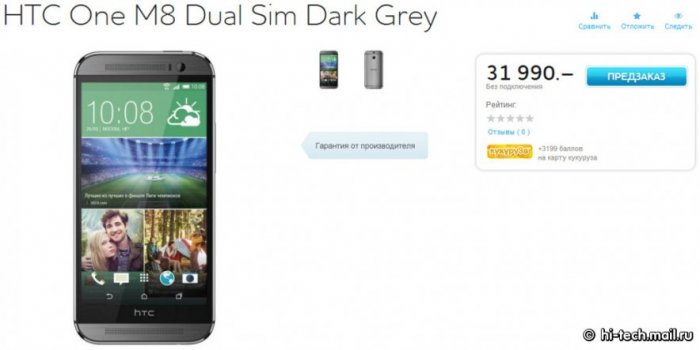 HTC One (M8) Dual Sim можно заказать в России