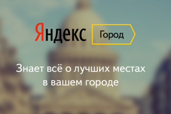 Яндекс приглашает минчан в Яндекс.Город