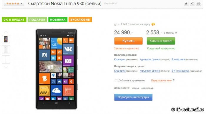 Старт российских продаж Nokia Lumia 930
