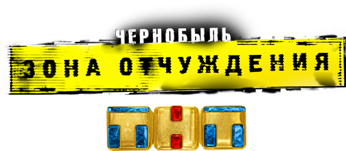 Состоялась премьера нового сериала телеканала ТНТ "Чернобыль. Зона отчуждения" Состоялась премьера нового сериала телеканала ТНТ "Чернобыль. Зона отчуждения"
