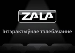 Белтелеком прогнозирует 1 миллион абонентов ZALA в октябре Белтелеком прогнозирует 1 миллион абонентов ZALA в октябре