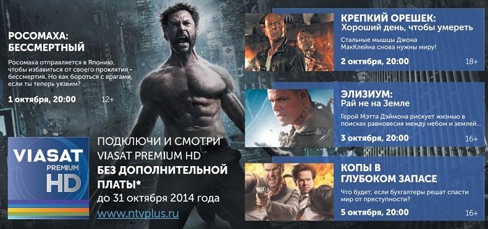 Кино в октябре 2014 года на телеканалах "Viasat Premium HD"