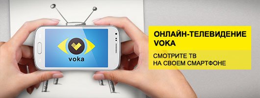 Расширился сервис "Voka ТВ" от Velcom 