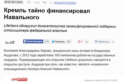 LifeNews удалил новость о тайном финансировании Навального Кремлем LifeNews удалил новость о тайном финансировании Навального Кремлем