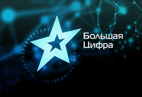 28 января объявлены победители 6-й Национальной Премии "Большая Цифра"