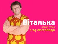 Виталька возвращается на ТЕТ в новых образах и с новым другом Виталька возвращается на ТЕТ в новых образах и с новым другом