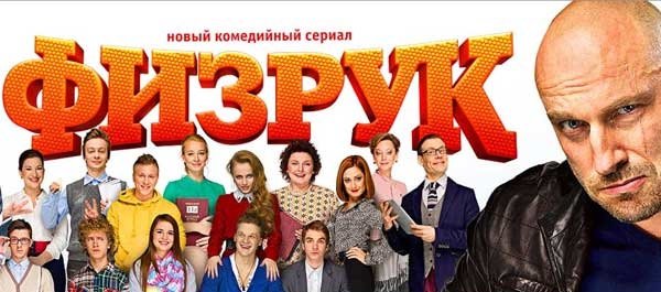 3-й сезон сериала "Физрук" может появиться весной 2015 года 3-й сезон сериала "Физрук" может появиться весной 2015 года
