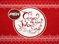РЕН ТВ предлагает встретить Новый год с любимыми друзьями РЕН ТВ предлагает встретить Новый год с любимыми друзьями