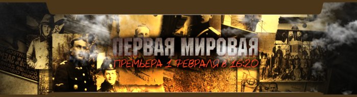 "Первая мировая" - новый проект ОНТ