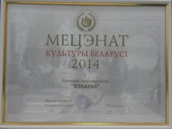 Компания Velcom удостоена диплома "Меценат культуры 2014 года"
