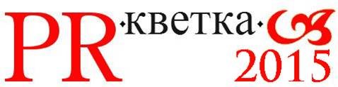 Началась регистрация на 8-й международный открытый студенческий форум «PR-кветка»