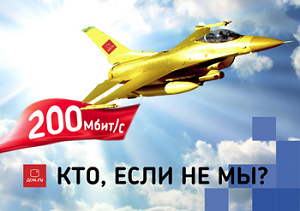 "Дом.ru" запустил в Челябинске интернет со скоростью 200 Мбит/с "Дом.ru" запустил в Челябинске интернет со скоростью 200 Мбит/с