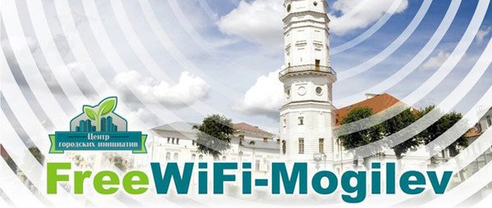 Первый в Беларуси публичный бесплатный Wi-Fi появился в Могилеве