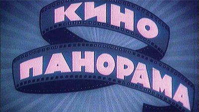 Советское ТВ: заметки из будущего. 60-е: время надежд и ожиданий Советское ТВ: заметки из будущего. 60-е: время надежд и ожиданий