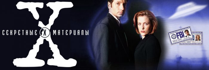 "Секретные материалы" новые серии уже скоро 