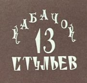 Советское ТВ: заметки из будущего. 60-е: время надежд и ожиданий Советское ТВ: заметки из будущего. 60-е: время надежд и ожиданий