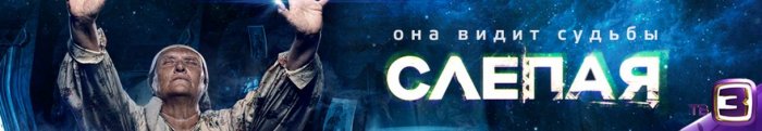 1 мая на ТВ-3 марафон сериала «Слепая» 1 мая на ТВ-3 марафон сериала «Слепая»