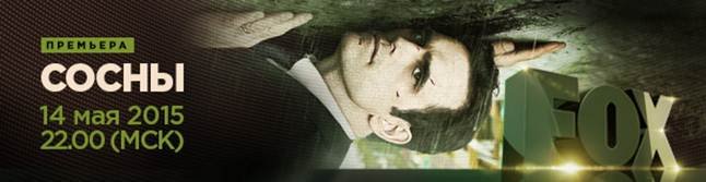 Мировая премьера сериала Сосны на телеканале FOX Мировая премьера сериала Сосны на телеканале FOX