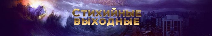Стихийные выходные на ТВ-3
