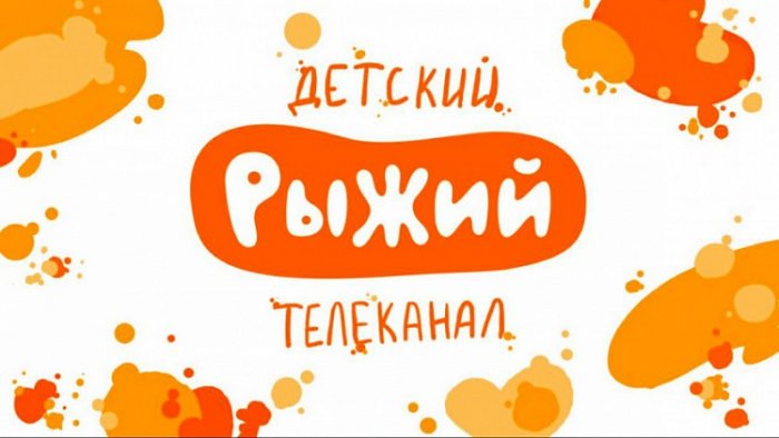 Успешный старт телеканала «Рыжий»