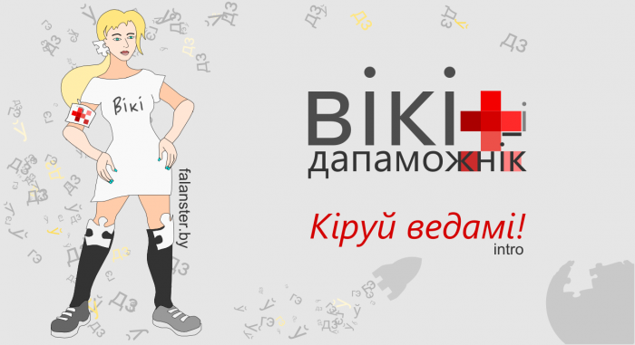 Скінемся на будучыню беларускай Вікіпедыі Скінемся на будучыню беларускай Вікіпедыі