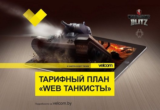 Velcom запускает тарифный план «WEB Танкисты» для поклонников World of Tanks Blitz