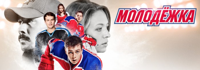 Новый сезон "Молодежки" стартует на СТС Новый сезон "Молодежки" стартует на СТС