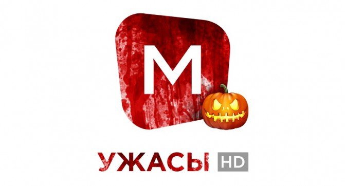 MEGOGO открыл бесплатный доступ к каналу ужасов на Хэллоуин