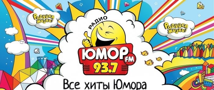 «Юмор FM Минск» в течении полугода-года планирует расширить территорию вещания «Юмор FM Минск» в течении полугода-года планирует расширить территорию вещания