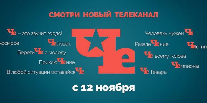 Звезда по имени «Че»: всё о новом канале СТС Медиа Звезда по имени «Че»: всё о новом канале СТС Медиа