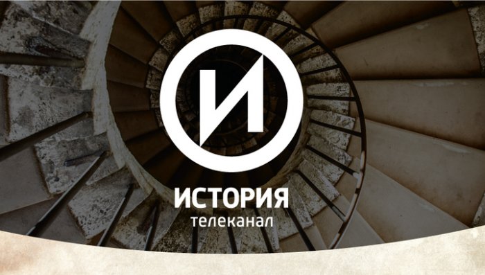 Телеканал «История» вышел в лидеры в своей тематике Телеканал «История» вышел в лидеры в своей тематике