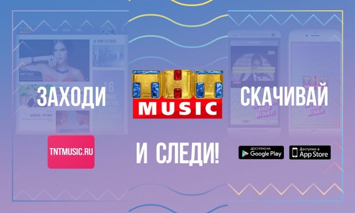ТНТ Music начал вещание в Интернете